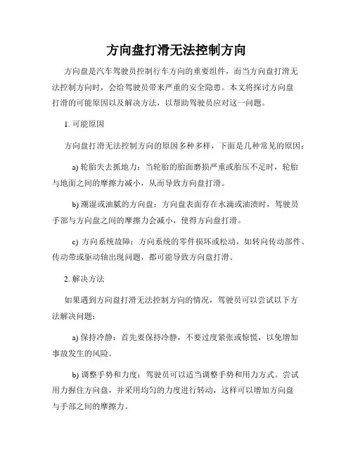 方向盘打滑无法控制方向