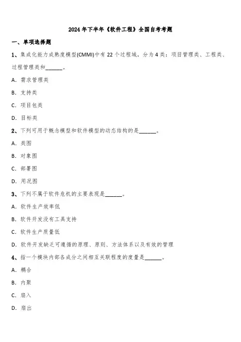 2024年下半年《软件工程》全国自考考题含解析
