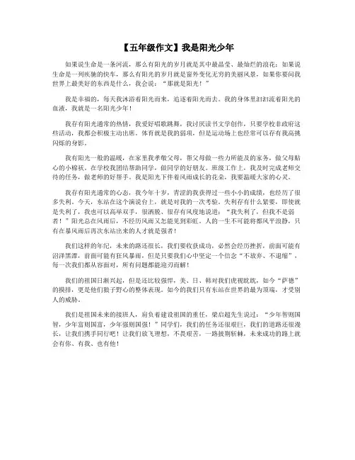 【五年级作文】我是阳光少年