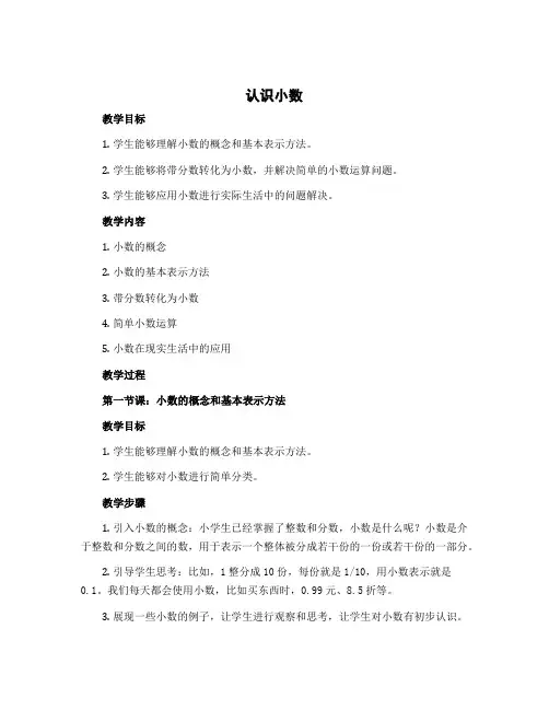 《认识小数》(教学设计)-三年级下册数学冀教版