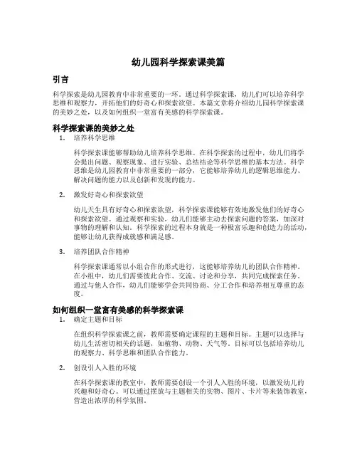 幼儿园科学探索课美篇