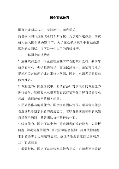 国企面试技巧