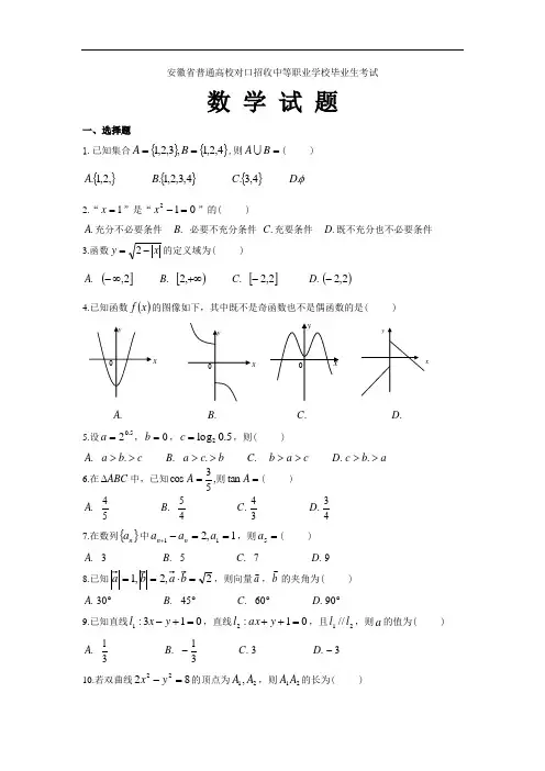 安徽省普通高校对口招收中等职业学校毕业生考试数学试题
