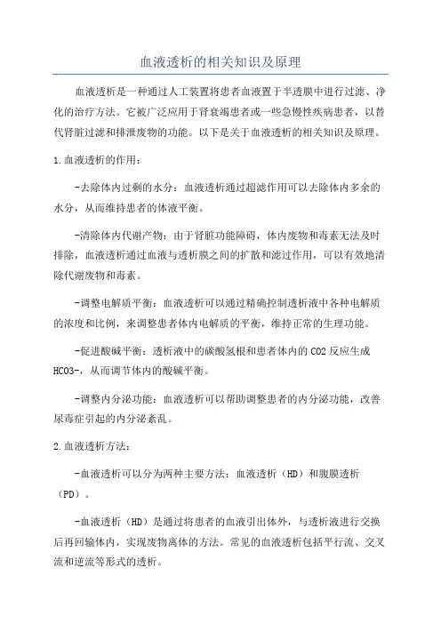 血液透析的相关知识及原理
