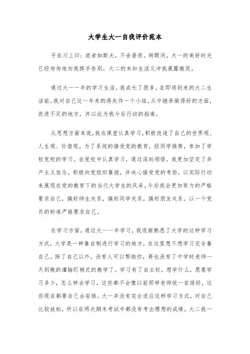 大学生大一自我评价范本(四篇)