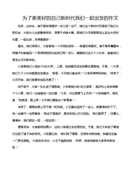 为了更美好的自己新时代我们一起出发的作文