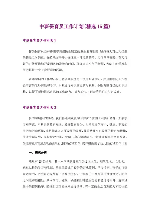 中班保育员工作计划(精选15篇)