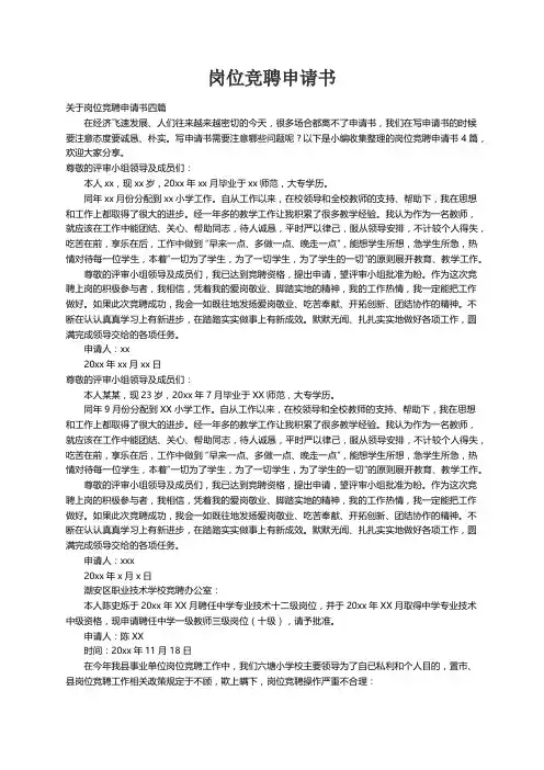 关于岗位竞聘申请书四篇