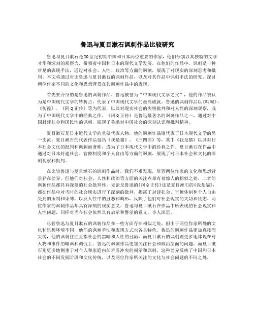 鲁迅与夏目漱石讽刺作品比较研究
