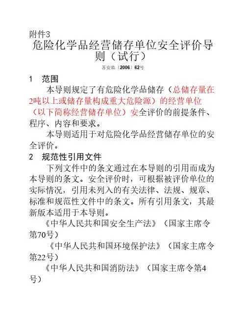 危险化学品经营储存单位安全评价道
