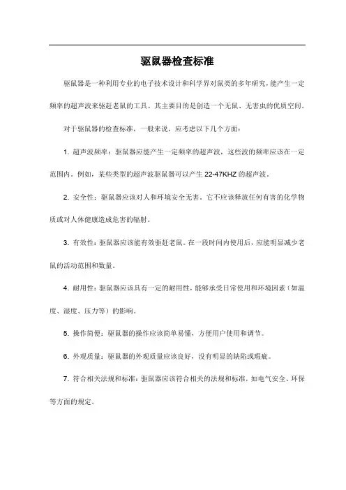 驱鼠器检查标准