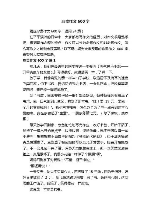 精选珍贵作文600字（通用24篇）