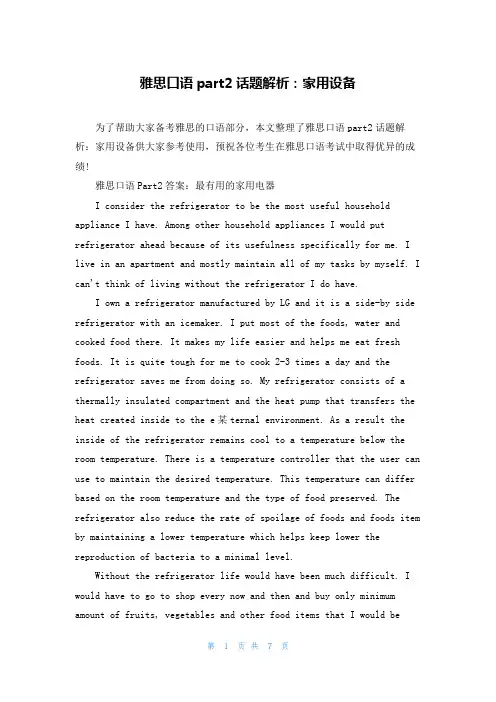 雅思口语part2话题解析：家用设备