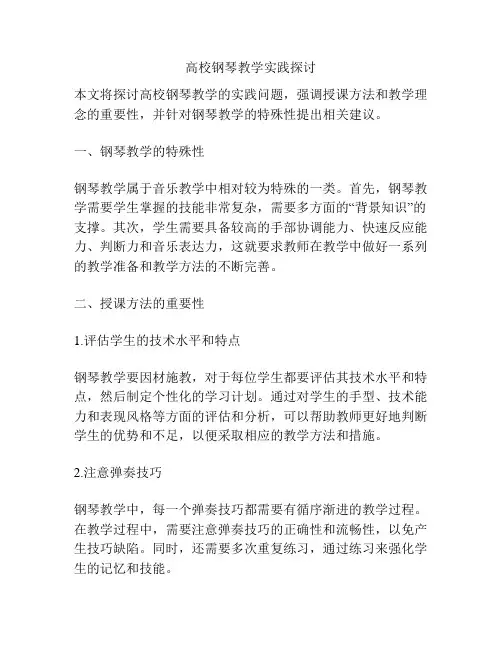 高校钢琴教学实践探讨