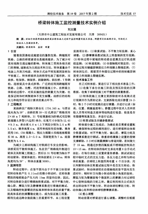 桥梁转体施工监控测量技术实例介绍