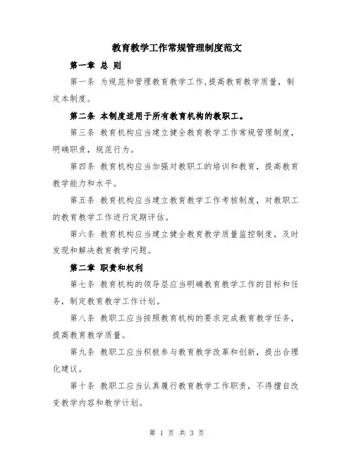 教育教学工作常规管理制度范文