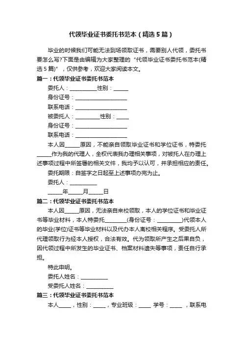 代领毕业证书委托书范本（精选5篇）
