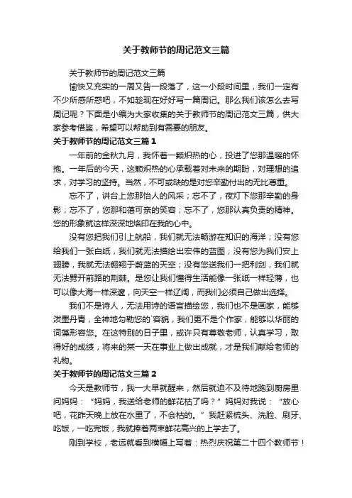 关于教师节的周记范文三篇