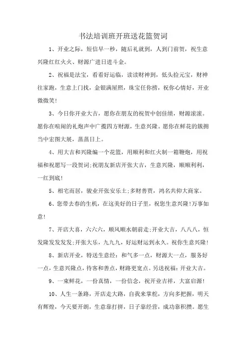 书法培训班开班送花篮贺词