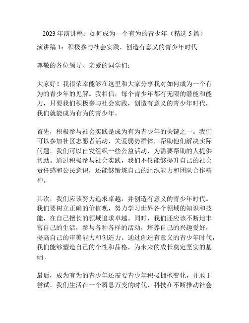 2023年演讲稿：如何成为一个有为的青少年(精选5篇)