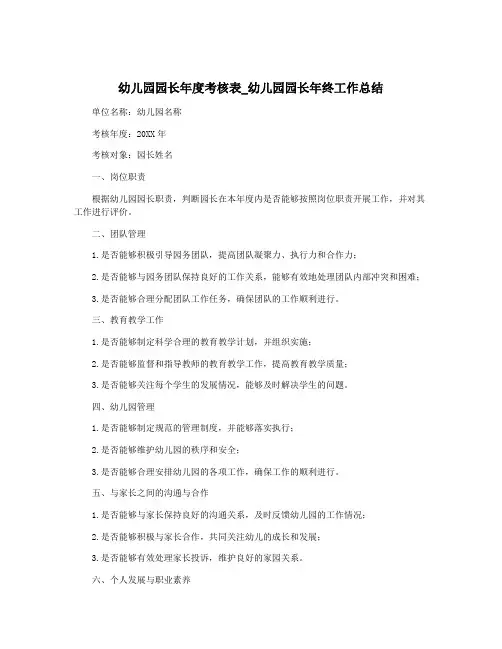 幼儿园园长年度考核表_幼儿园园长年终工作总结