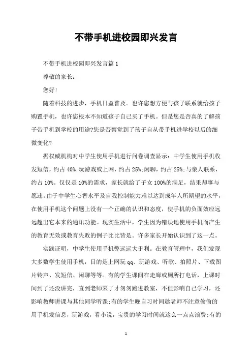 不带手机进校园即兴发言演讲稿范文