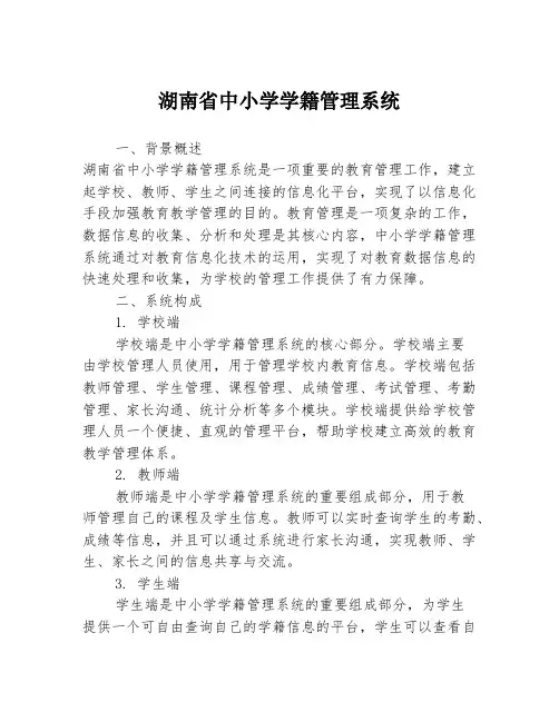湖南省中小学学籍管理系统