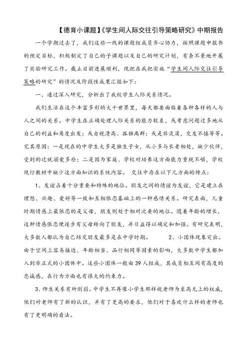 【德育小课题】《学生间人际交往引导策略研究》中期报告
