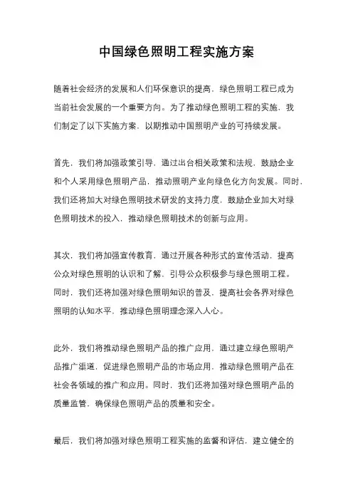 中国绿色照明工程实施方案