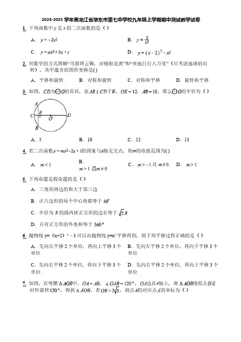 2024-2025学年黑龙江省肇东市第七中学校九年级上学期期中测试数学试卷