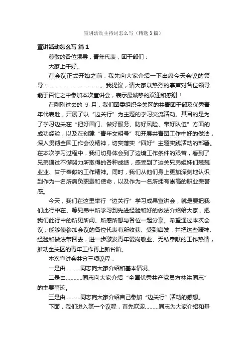 宣讲活动主持词怎么写（精选3篇）