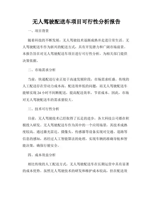 无人驾驶配送车项目可行性分析报告