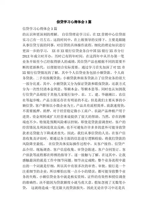 信贷学习心得体会3篇