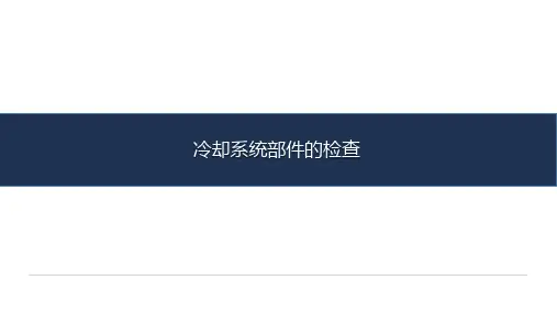 《汽车发动机检测与维修》-教学课件-15-任务十五 冷却系统部件的检查