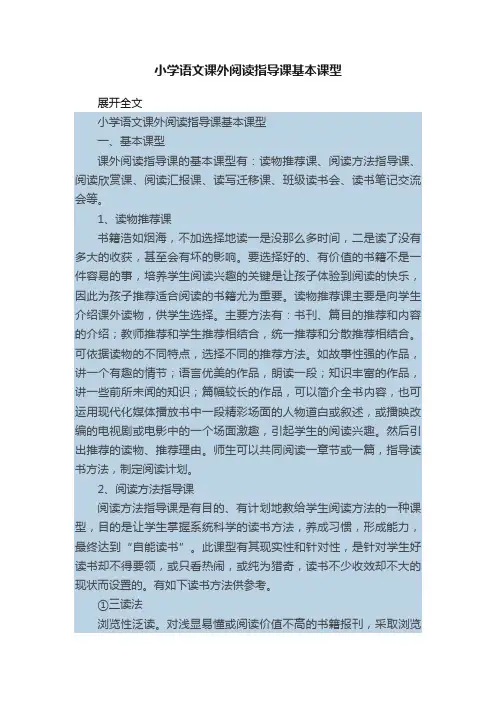 小学语文课外阅读指导课基本课型