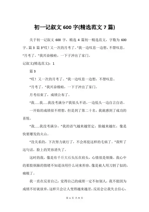 初一记叙文600字(精选范文7篇)