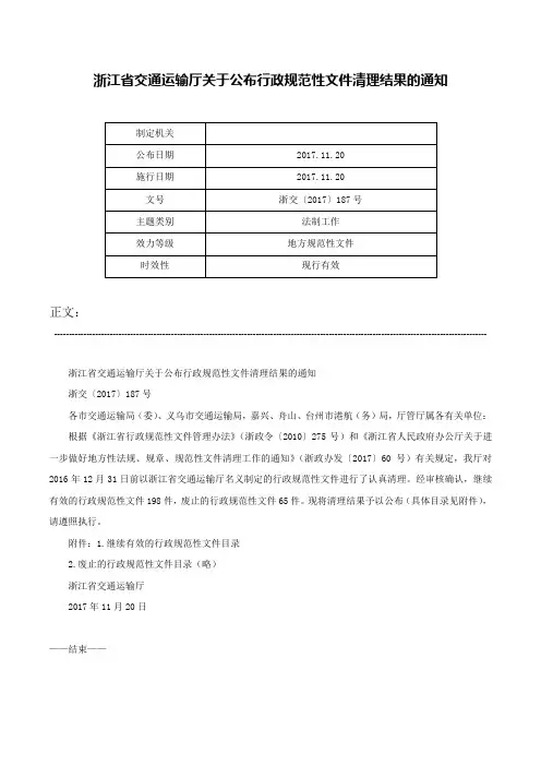 浙江省交通运输厅关于公布行政规范性文件清理结果的通知-浙交〔2017〕187号