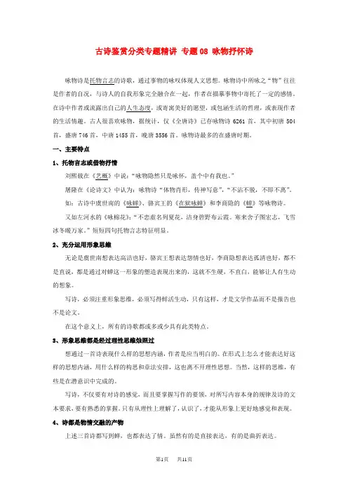高考语文古诗鉴赏分类专题精讲专题08咏物抒怀诗含解析