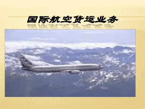 国际航空货运业务解读