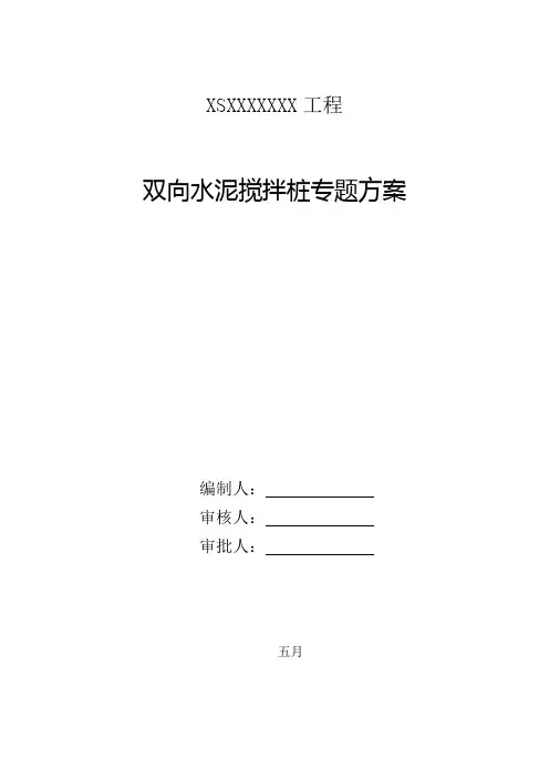双向水泥搅拌桩施工方案
