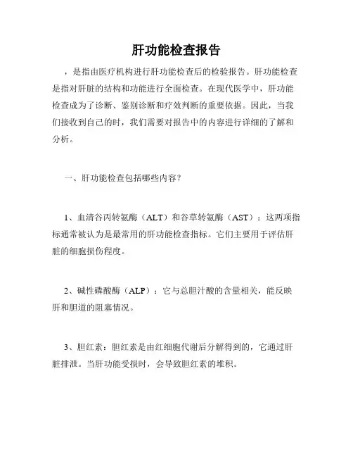 肝功能检查报告