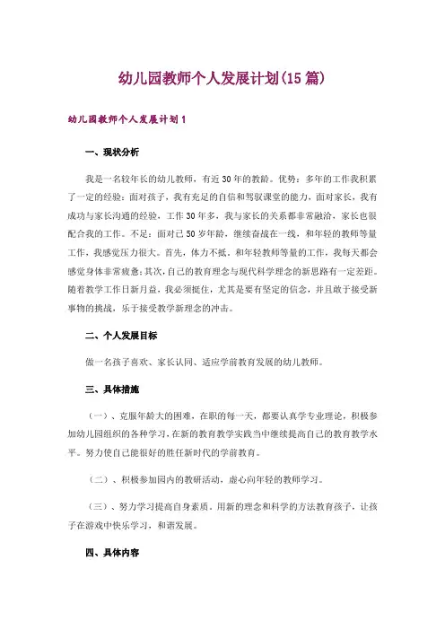 幼儿园教师个人发展计划(15篇)