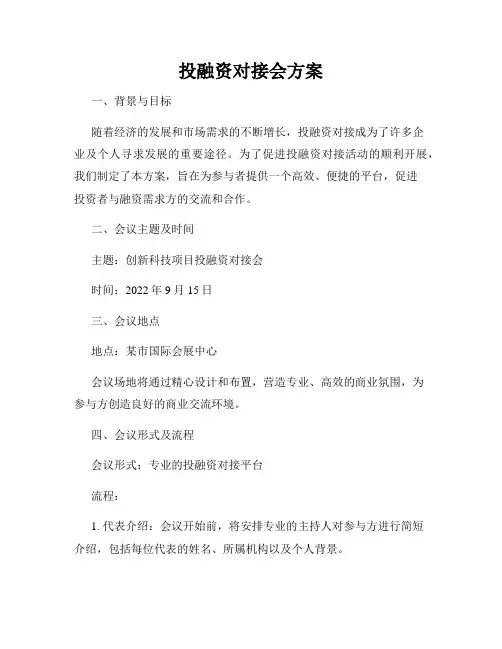 投融资对接会方案