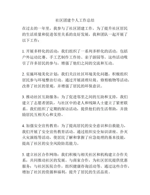 社区团建个人工作总结