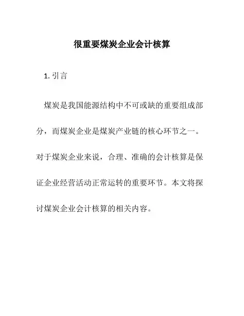 很重要煤炭企业会计核算