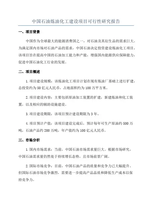 中国石油炼油化工建设项目可行性研究报告