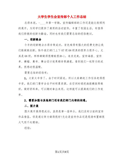 大学生学生会宣传部个人工作总结(4篇)