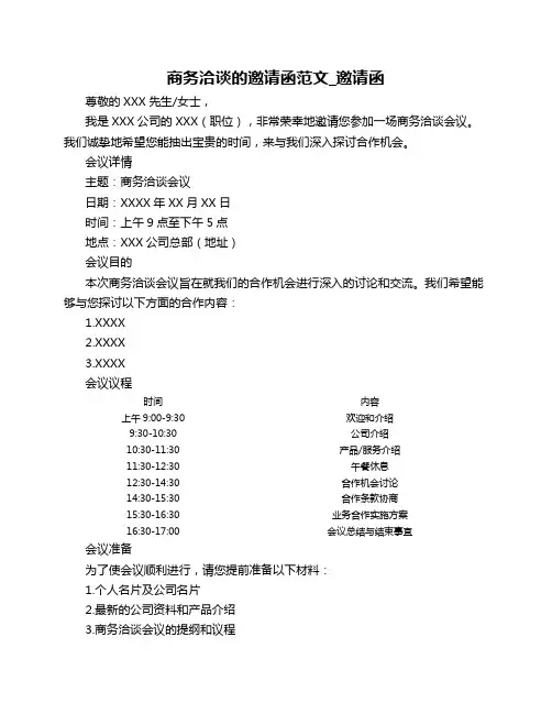 商务洽谈的邀请函范文_邀请函