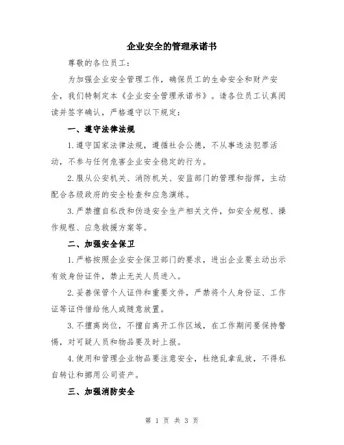 企业安全的管理承诺书