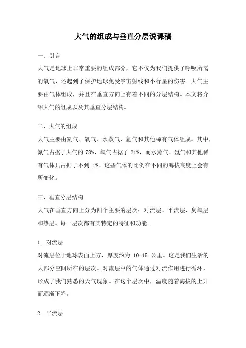 大气的组成与垂直分层说课稿